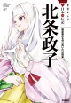 北条政子