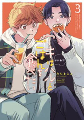 アキはハルとごはんを食べたい　おかわり！【電子限定特典付き】 (3) 