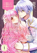 【合本版】沈黙の歌姫は恋をささやく〜歌えない私に、冷淡王子の溺愛が止まりません！〜（1）
