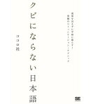 クビにならない日本語〜成果を出さずに平和に暮らす!究極のコミュニケーションテクニック
