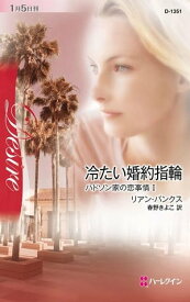 冷たい婚約指輪　 ハドソン家の恋事情 1【電子書籍】[ リアン・バンクス ]