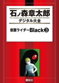 仮面ライダーBlack（3）【電子書籍】[ 石ノ森章太郎 ]