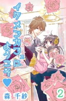 イケメンカフェにようこそ 第2巻