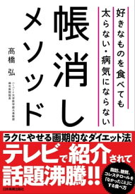 好きなものを食べても太らない・病気にならない帳消しメソッド【電子書籍】[ 高橋弘 ]