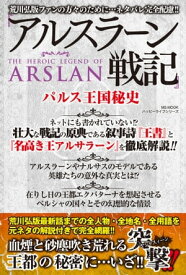 楽天市場 アルスラーン戦記 パルス王国秘史の通販