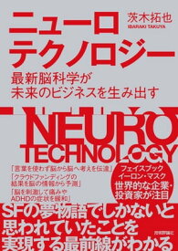 ニューロテクノロジー　～最新脳科学が未来のビジネスを生み出す【電子書籍】[ 茨木拓也 ]