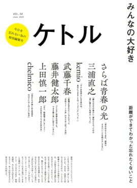 ���ȥ롡Vol.54�� 2020ǯ6��ȯ��� [����] 
