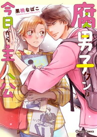 腐男子クンは今日から主人公【SS付き電子限定版】【電子書籍】[ 果桃なばこ ]