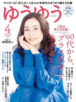 ゆうゆう 2025年4月号 