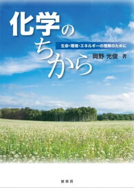 化学のちから 生命・環境・エネルギーの理解のために【電子書籍】[ 岡野 光俊 ]