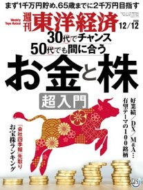 週刊東洋経済　2020年12月12日号【電子書籍】