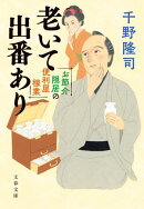 お節介隠居の便利屋稼業 老いて出番あり
