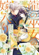 龍の巫女の嫁入り〜いらないほうの娘、つがいの帝国総司令に溺愛される〜（２）
