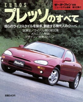 ニューモデル速報 第102弾 EUNOSプレッソのすべて 