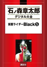 仮面ライダーBlack（5）【電子書籍】[ 石ノ森章太郎 ]