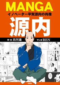 MANGA源内 イノベーター平賀源内の肖像【電子書籍】[ 出川 通 ]