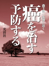 癌を治す　予防する【電子書籍】[ カルナ編集部 ]