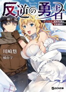 反逆の勇者 ～テンプレクソ異世界召喚と日本逆転送～