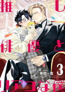 推し俳優とリアコな僕【第3話】