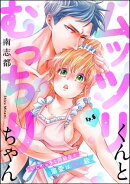 ムッツリくんとむっちりちゃん いじめっ子な同級生の溺愛はXL級（分冊版） 【第6話】