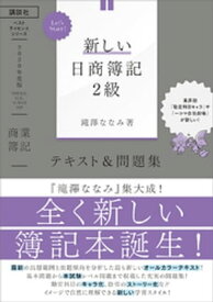 Let’s　Start！　新しい日商簿記2級　商業簿記　テキスト＆問題集　2020年度版【電子書籍】[ 滝澤ななみ ]