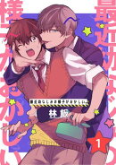 最近幼なじみの様子がおかしい。　単話版1