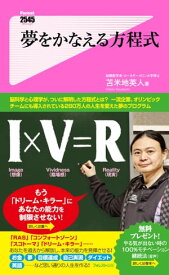 夢をかなえる方程式【電子書籍】[ 苫米地英人 ]