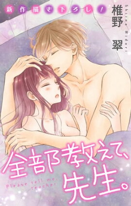 楽天kobo電子書籍ストア Comic Berry S 私のハジメテ もらってください 始まりは業務命令 6巻 春川メル