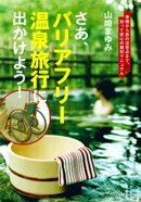 さあ、バリアフリー温泉旅行に出かけよう！