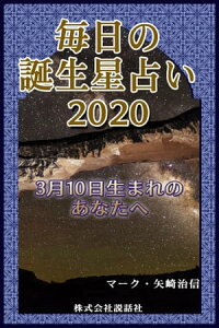 楽天kobo電子書籍ストア 毎日の誕生星占い 3月10日生まれのあなたへ マーク 矢崎治信