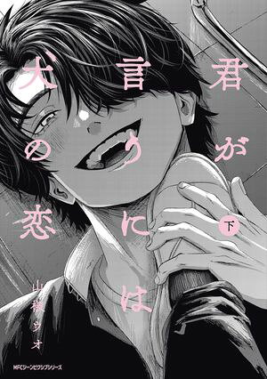 君が言うには犬の恋 下【電子特別版】 書影