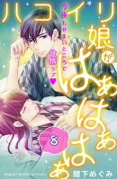 ハコイリ娘がはぁはぁはぁ　分冊版（８）