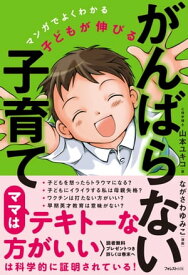 子どもが伸びるがんばらない子育て【電子書籍】[ 山本ユキコ ]