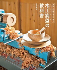 木工旋盤の教科書 暮らしの器を自分で作る【電子書籍】