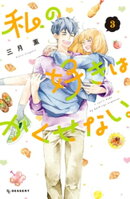 私の好きはかくせない。（３）