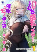 辺境のむちむち爆乳シスターを催眠でゆっくりとラブラブ孕み袋にして幸せに暮らす話(1)
