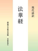 現代語訳 法華経
