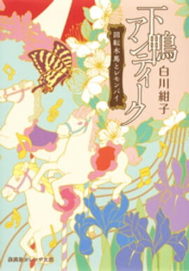 下鴨アンティーク　回転木馬とレモンパイ 