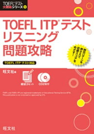 TOEFL ITPテストリスニング問題攻略（音声DL付）【電子書籍】