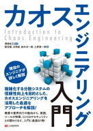 カオスエンジニアリング入門【電子書籍】[ 澤橋松王 ]