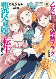 乙女ゲームの破滅フラグしかない悪役令嬢に転生してしまった…（8）【電子限定描き下ろしイラスト付き】【電子書籍】[ ひだかなみ ]