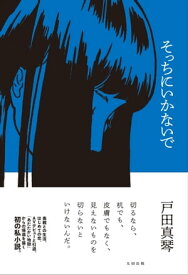 そっちにいかないで【電子書籍】[ 戸田 真琴 ]