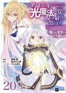 【単話版】余命半年と宣告されたので、死ぬ気で『光魔法』を覚えて呪いを解こうと思います。〜呪われ王子のやり治し…