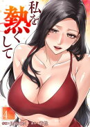 私を熱くして４