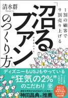 1割の顧客で9割売り上げる　「沼るファン」のつくり方 【電子書籍】[ 清水群 ]