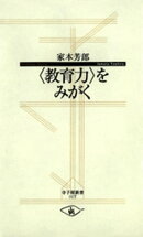 “教育力”をみがく