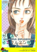 カリスマインフルエンサー〜ネタは身内に限ります〜【単話版】