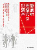 徹底把經絡穴位說清楚