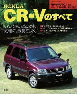 ニューモデル速報 第173弾 HONDA CR-Vのすべて 