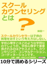 スクールカウンセリングとは？スクールカウンセラーは子供の病理を治すという考え方はしない。 【電子書籍】[ 林田一 ]